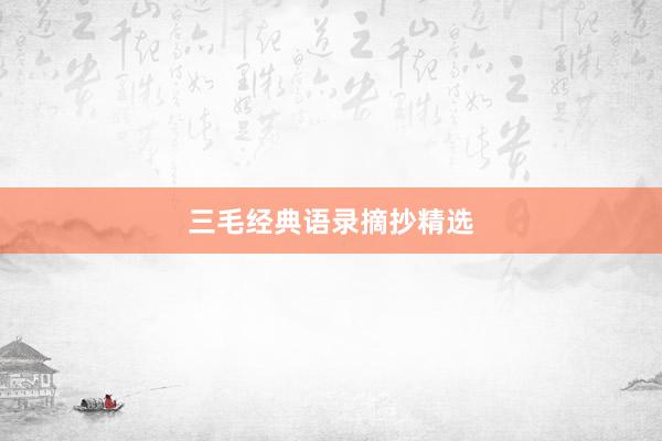 三毛经典语录摘抄精选